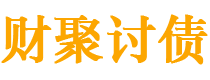 河池财聚要账公司